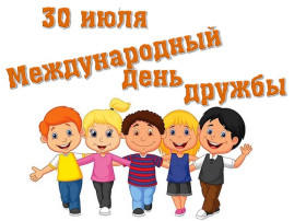 Международный день дружбы. Международный день дружбы.