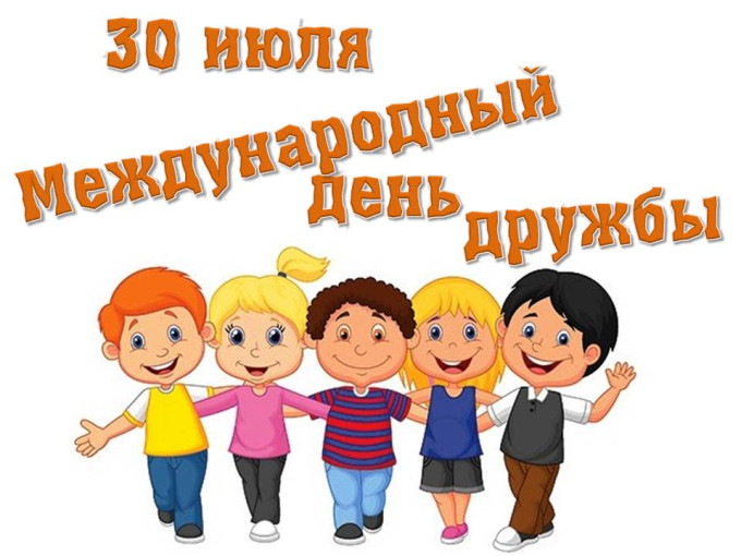 Международный день дружбы. Международный день дружбы.